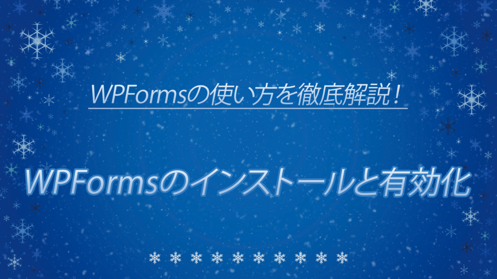 WPFormsのインストールと有効化