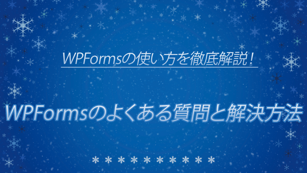 WPFormsのよくある質問と解決方法