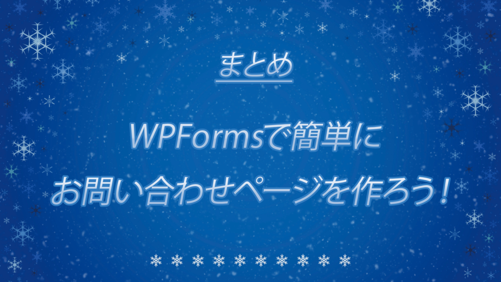 まとめ：WPFormsで簡単にお問い合わせページを作ろう！